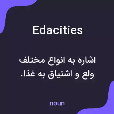 معنی edacities به فارسی معنی edacities به فارسی