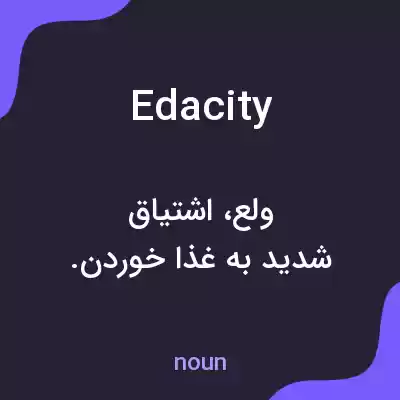 معنی edacity به فارسی معنی edacity به فارسی