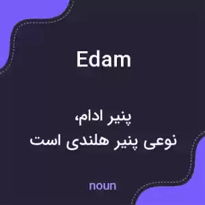 معنی edam به فارسی معنی edam به فارسی