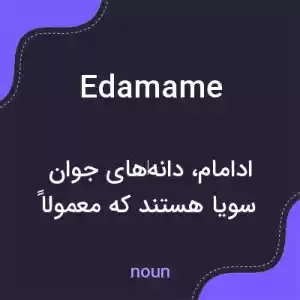 معنی edamame به فارسی معنی edamame به فارسی