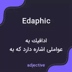معنی edaphic به فارسی معنی edaphic به فارسی