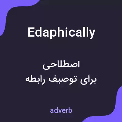 معنی edaphically به فارسی