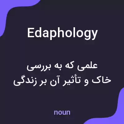 معنی edaphology به فارسی معنی edaphology به فارسی