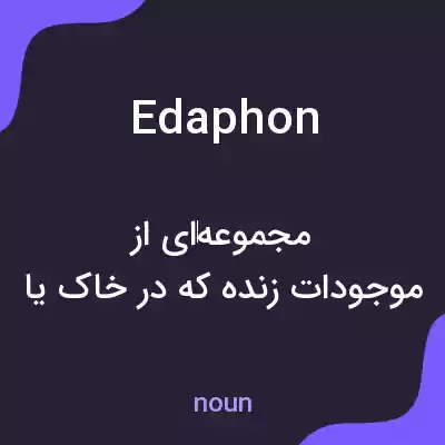 معنی edaphon به فارسی معنی edaphon به فارسی