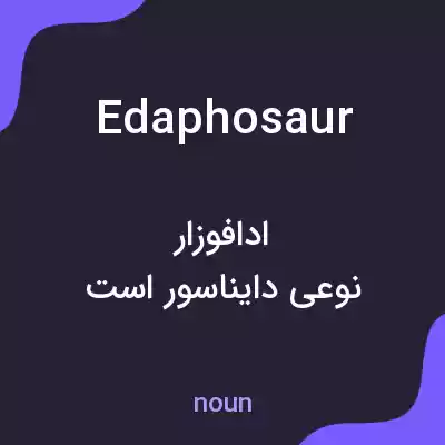 معنی edaphosaur به فارسی معنی edaphosaur به فارسی