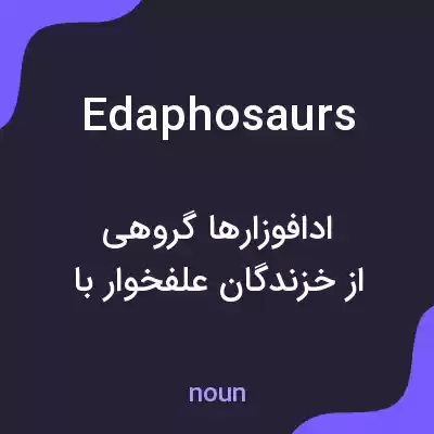 معنی edaphosaurs به فارسی معنی edaphosaurs به فارسی