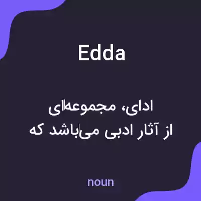 معنی edda به فارسی معنی edda به فارسی