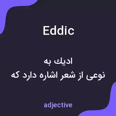 معنی eddic به فارسی معنی eddic به فارسی