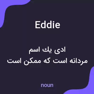 معنی eddie به فارسی معنی eddie به فارسی