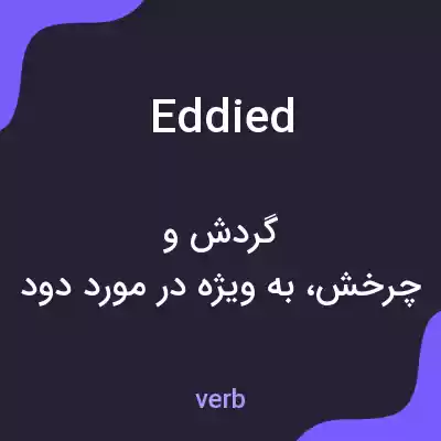 معنی eddied به فارسی معنی eddied به فارسی