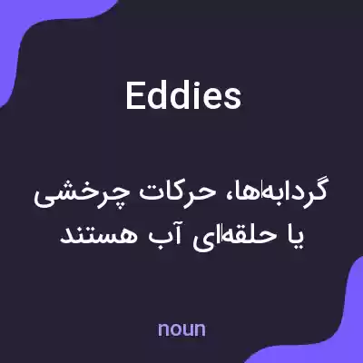معنی eddies به فارسی معنی eddies به فارسی