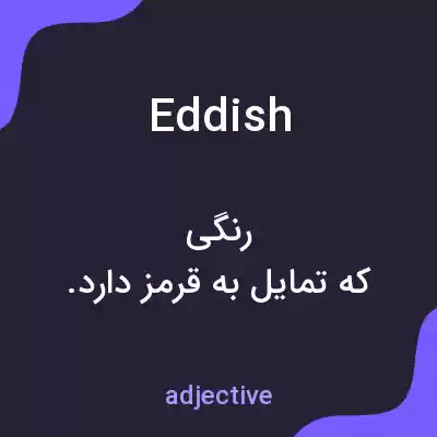 معنی eddish به فارسی معنی eddish به فارسی
