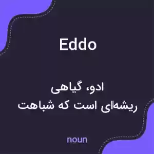 معنی eddo به فارسی معنی eddo به فارسی