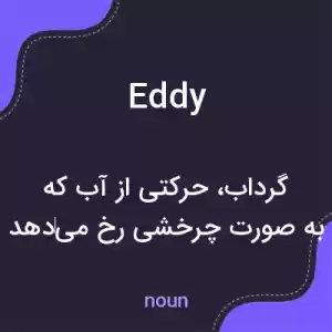معنی eddy به فارسی معنی eddy به فارسی