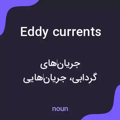 معنی eddy currents به فارسی معنی eddy currents به فارسی