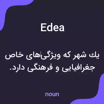 معنی edea به فارسی معنی edea به فارسی