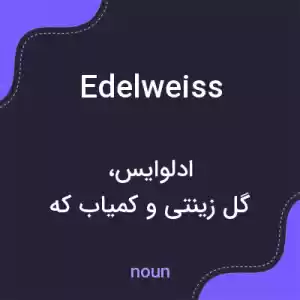 معنی edelweiss به فارسی معنی edelweiss به فارسی