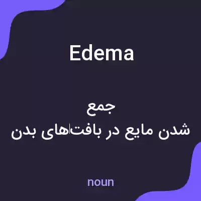 معنی edema به فارسی معنی edema به فارسی
