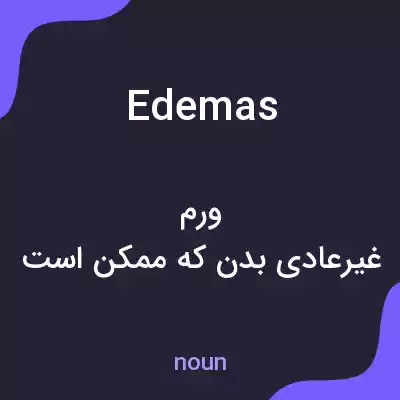 معنی edemas به فارسی معنی edemas به فارسی