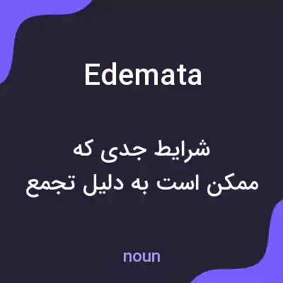 معنی edemata به فارسی معنی edemata به فارسی