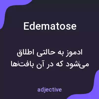 معنی edematose به فارسی معنی edematose به فارسی