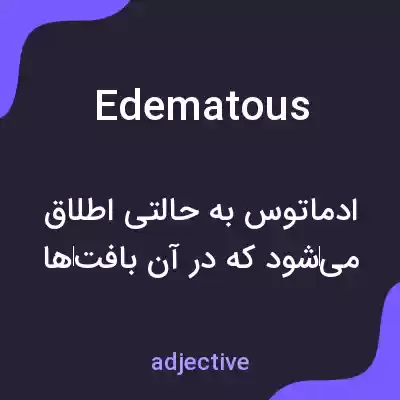 معنی edematous به فارسی