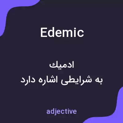 معنی edemic به فارسی معنی edemic به فارسی
