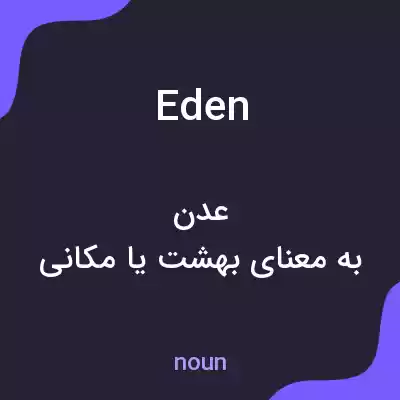 معنی eden به فارسی معنی eden به فارسی