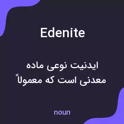 معنی edenite به فارسی معنی edenite به فارسی