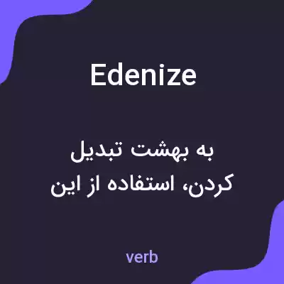 معنی edenize به فارسی معنی edenize به فارسی
