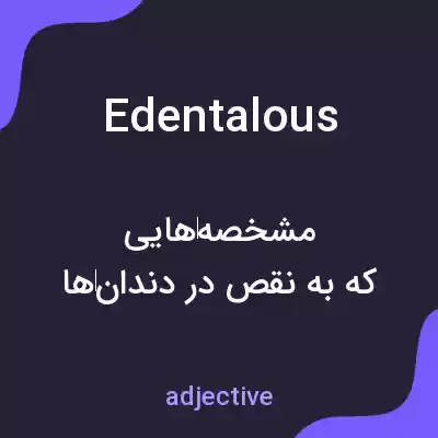 معنی edentalous به فارسی معنی edentalous به فارسی