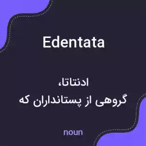 معنی edentata به فارسی معنی edentata به فارسی