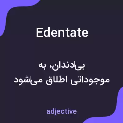 معنی edentate به فارسی معنی edentate به فارسی