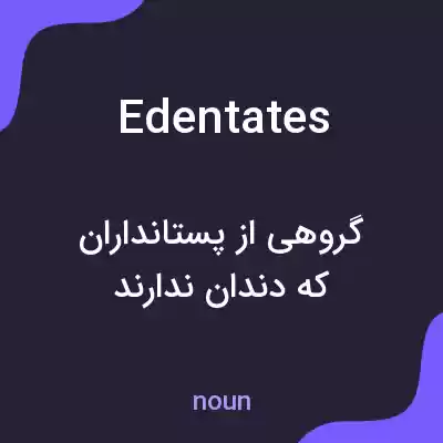 معنی edentates به فارسی معنی edentates به فارسی