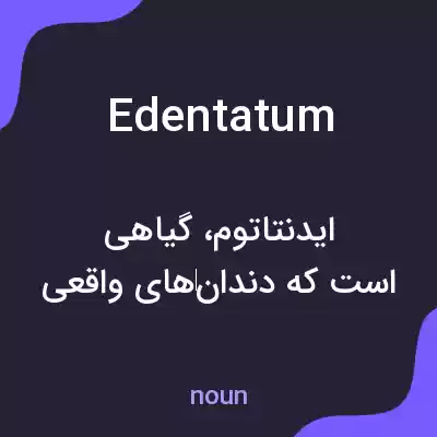 معنی edentatum به فارسی معنی edentatum به فارسی