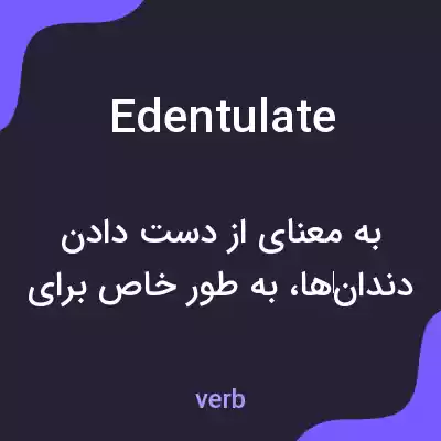 معنی edentulate به فارسی معنی edentulate به فارسی