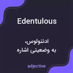 معنی edentulous به فارسی معنی edentulous به فارسی