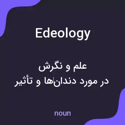 معنی edeology به فارسی معنی edeology به فارسی