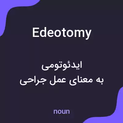 معنی edeotomy به فارسی معنی edeotomy به فارسی