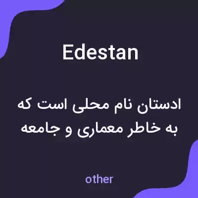 معنی edestan به فارسی معنی edestan به فارسی