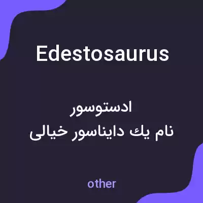 معنی edestosaurus به فارسی معنی edestosaurus به فارسی