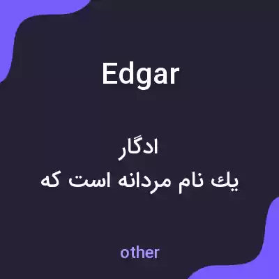 معنی edgar به فارسی معنی edgar به فارسی
