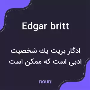 معنی edgar britt به فارسی معنی edgar britt به فارسی