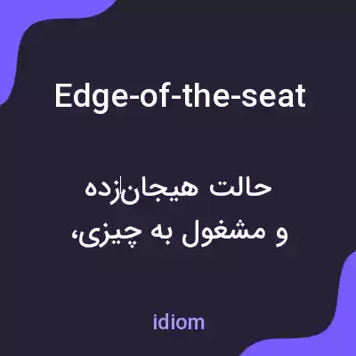 معنی edge-of-the-seat به فارسی معنی edge-of-the-seat به فارسی