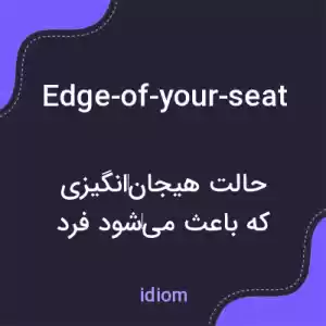 معنی edge-of-your-seat به فارسی معنی edge-of-your-seat به فارسی