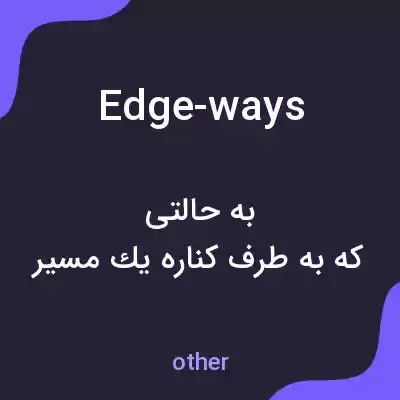 معنی edge-ways به فارسی معنی edge-ways به فارسی