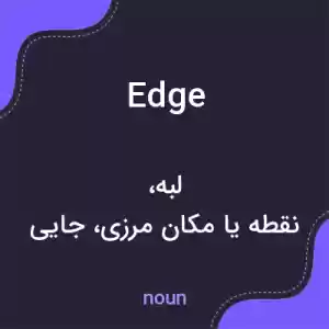معنی edge به فارسی معنی edge به فارسی