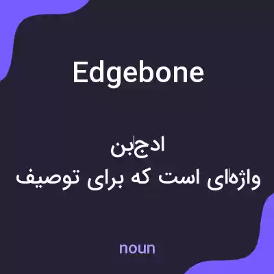 معنی edgebone به فارسی معنی edgebone به فارسی