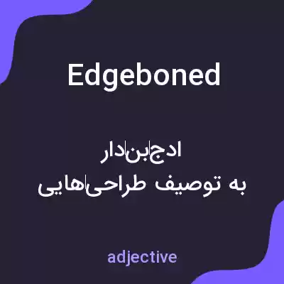 معنی edgeboned به فارسی معنی edgeboned به فارسی