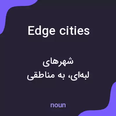 معنی edge cities به فارسی معنی edge cities به فارسی